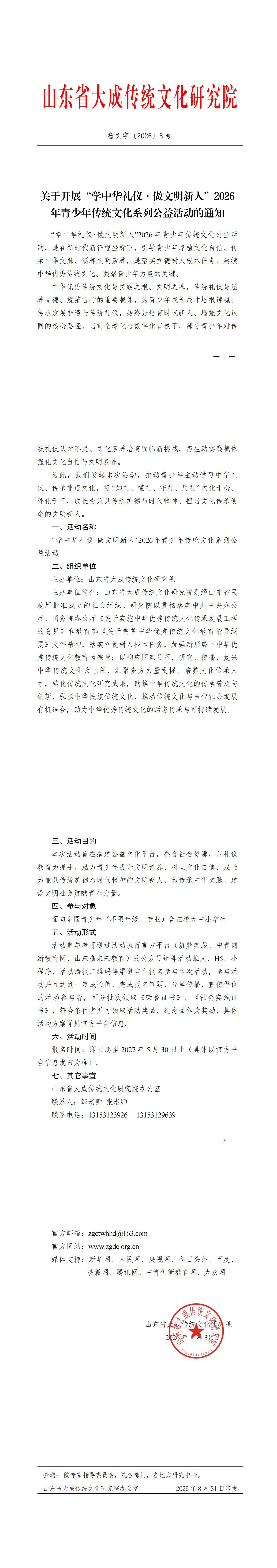 关于开展“学中华礼仪·做文明新人”2026年青少年传统文化公益活动的通知(..._00.png